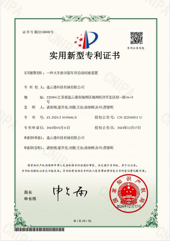 一種火車密閉裝車用自動(dòng)封液裝置